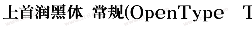 上首润黑体 常规(OpenType  T字体转换